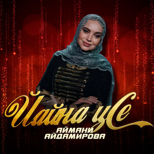 Йайна ц1е