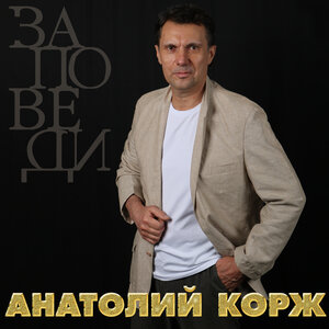 Заповеди