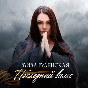 Последний вальс