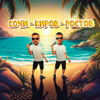 Сингл Сочи - Киров - Ростов  