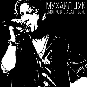 Михаил Цук