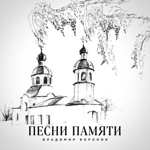 Песни памяти