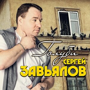 Голуби