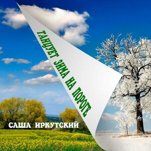Танцует зима на пороге