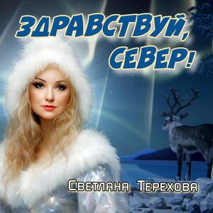 Здравствуй, север!