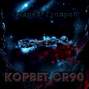 Корвет Cr90