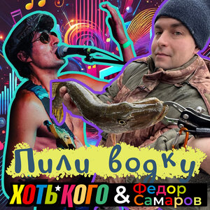 Пили водку