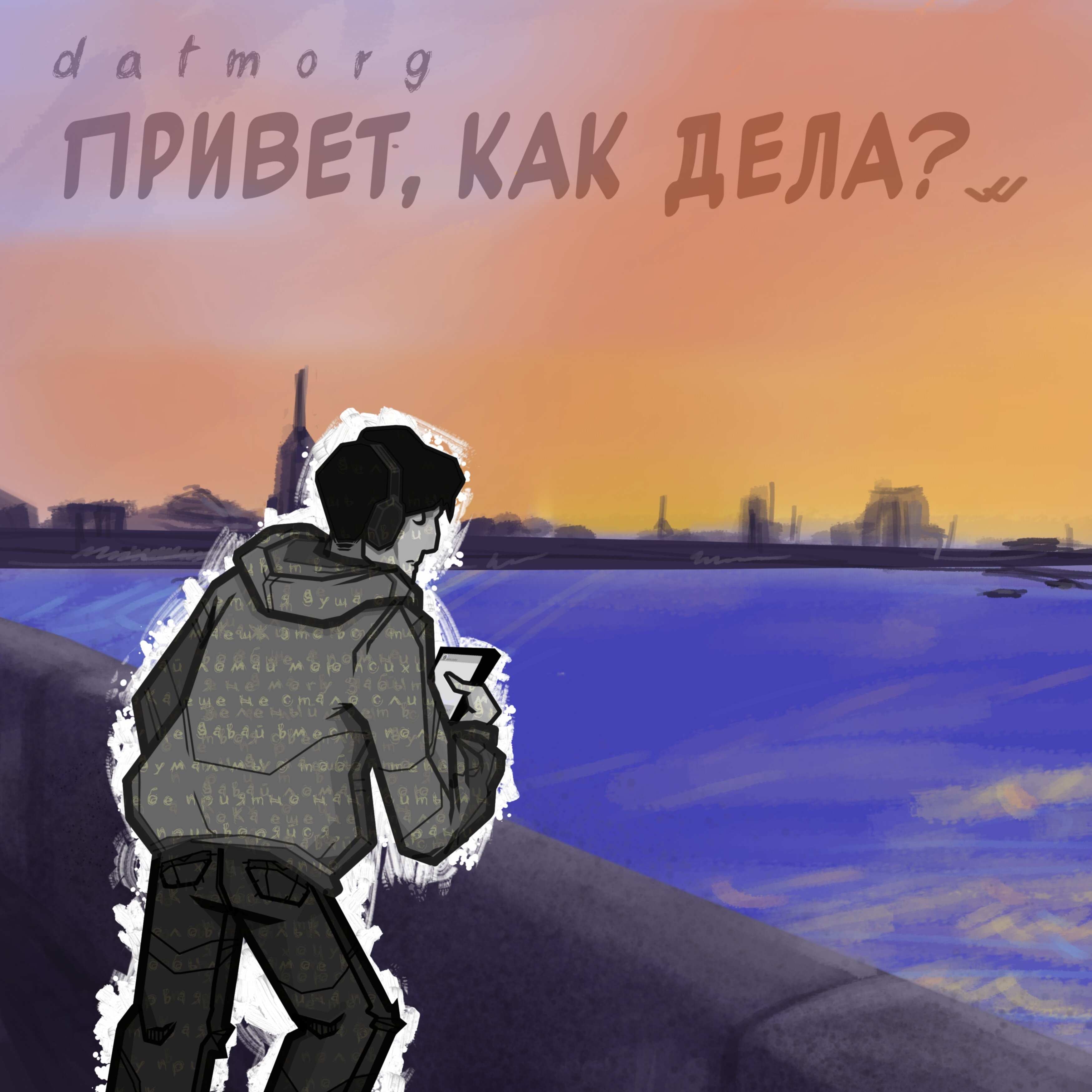 Обложка релиза Привет, как дела?