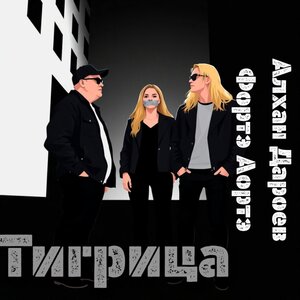 Тигрица