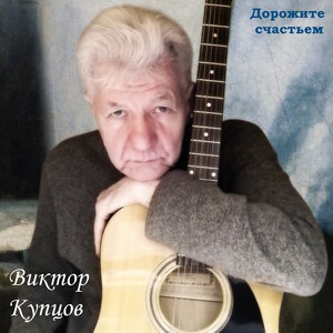Дорожите счастьем