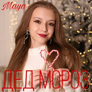 Дед Мороз