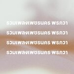 รวมเพลงเพชรนคร พรภวา