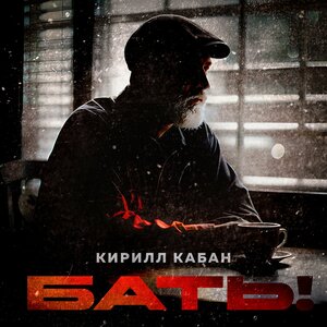 Бать!