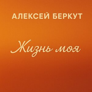Жизнь моя