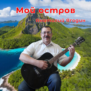 Анатолий Ягодин