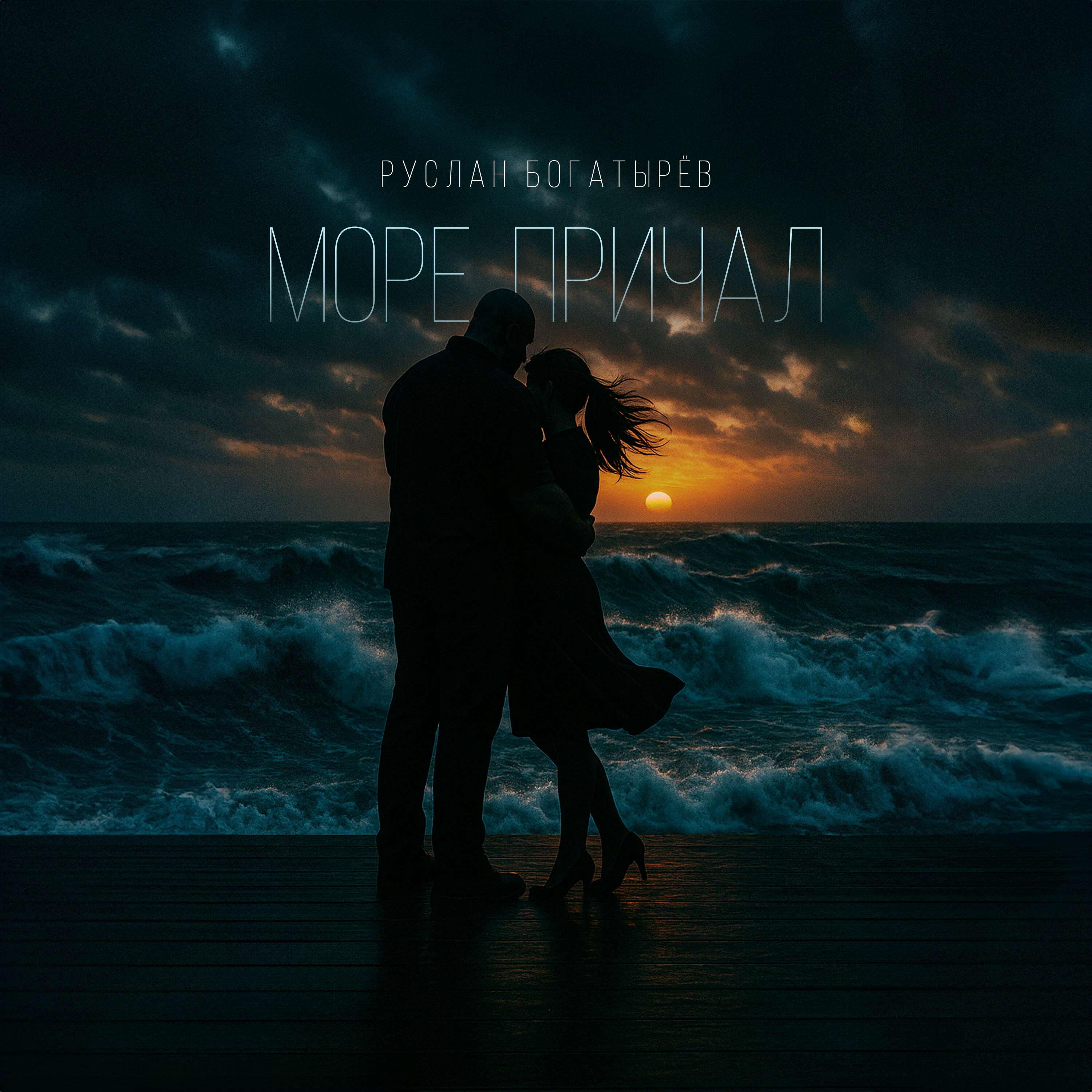 Обложка релиза Море, причал