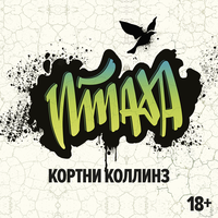 Аудио Кортни Коллинз. «Птаха»  