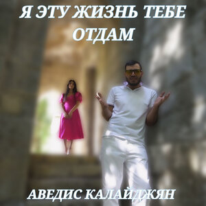 Я эту жизнь тебе отдам