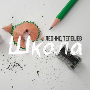 Школа