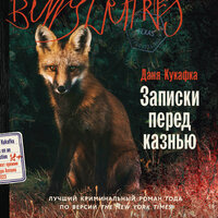 Аудио Даня Кукафка. «Записки перед казнью»  