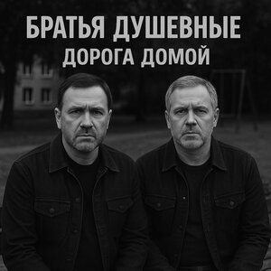 Братья Душевные