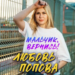 Мальчик, вернись!