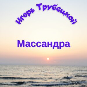 Массандра