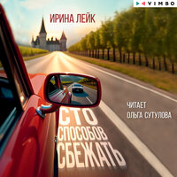 Аудио Ирина Лейк. «Сто способов сбежать»  