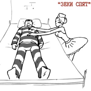 Зеки спят