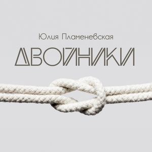 Двойники