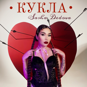 Кукла