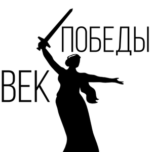 Век Победы