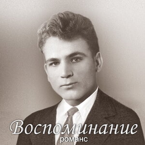 Воспоминание. Романс