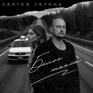 Белое такси