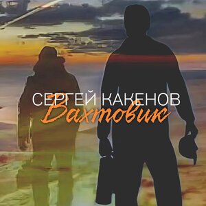 Вахтовик