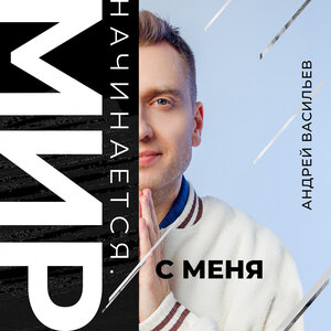 Мир начинается с меня