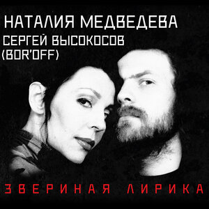 Звериная лирика