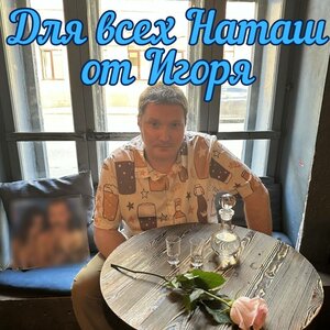 Для всех Наташ от Игоря