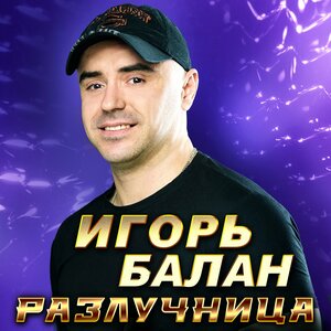 ⁠Разлучница