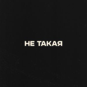 Не такая