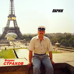 Париж