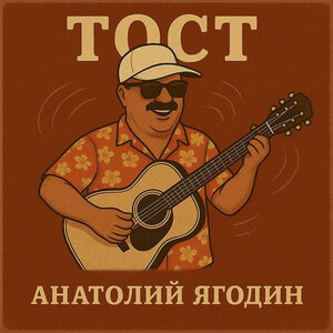 Тост