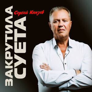 Закрутила суета