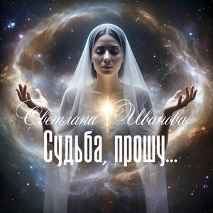 Судьба, прошу...