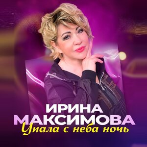 Упала с неба ночь