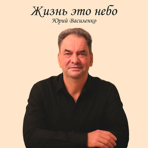 Жизнь это небо