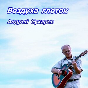 Воздуха глоток