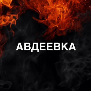 Авдеевка
