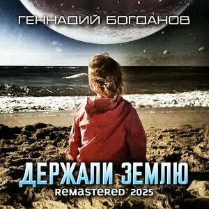 Держали Землю