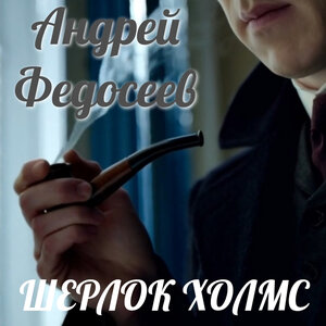 Шерлок Холмс
